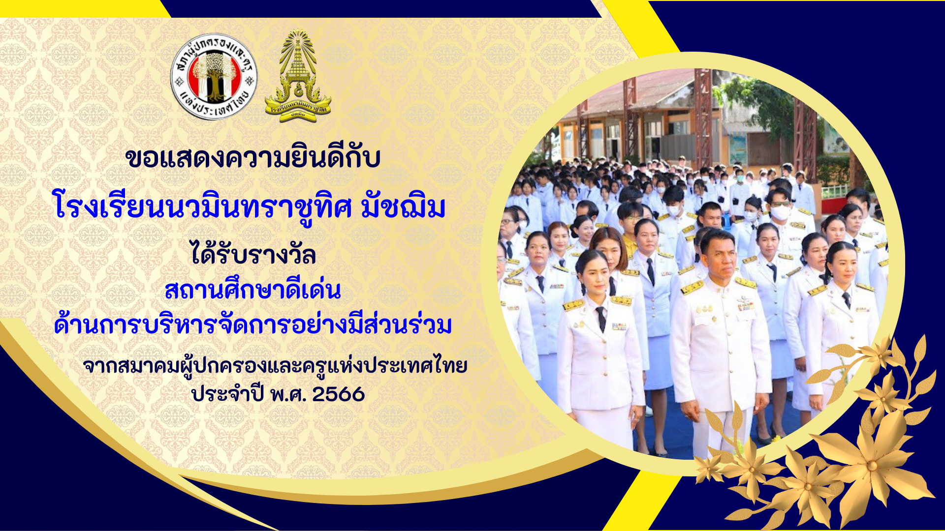 โรงเรียนนวมินทราชูทิศ. มัชฌิม กวาด 7 รางวัล จากสมาคมผู้ปกครองและครูแห่งประเทศไทย ###