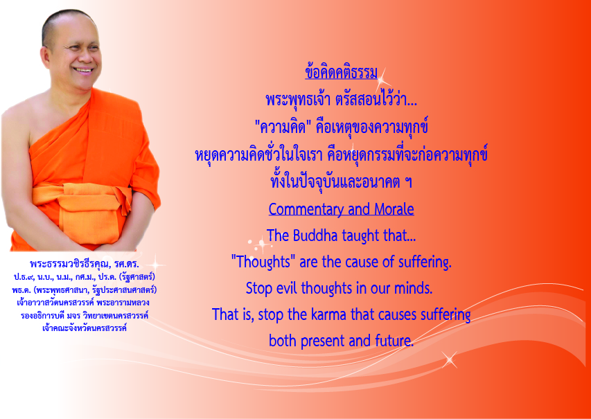 คติธรรมยามเช้าพระธรรมวชิรธีรคุณ รศ.ดร รองอธิการบดีวิทยาเขตนครสวรรค์ เจ้าคณะจังหวัดนครสวรรค์เจ้าอาวาสวัดนครสวรรค์พระอารามหลวงวันที่ ๑๕ สิงหาคม ๒๕๖๗