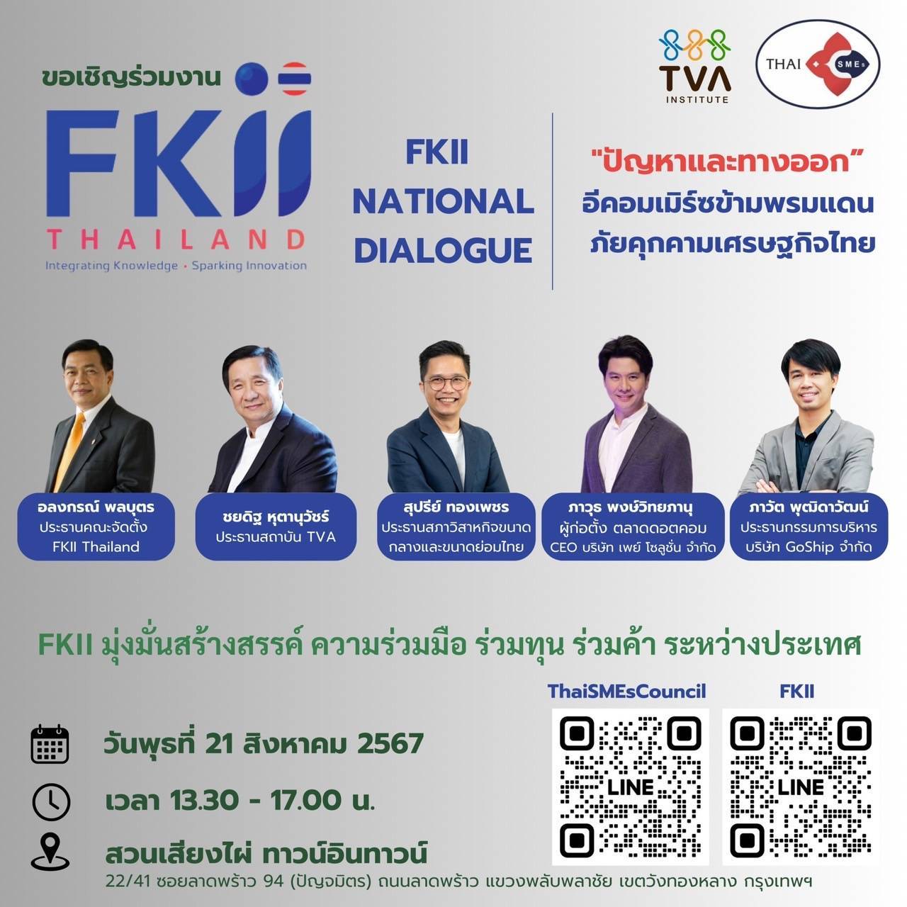 #นายอลงกรณ์ พลบุตร ประธานคณะจัดตั้ง FKII Thailand จัดประชุม” “ปัญหาและทางออก” อืคอมเมิร์ขข้ามพรมแดน ภัยคุกคามเศรษฐกิจไทย