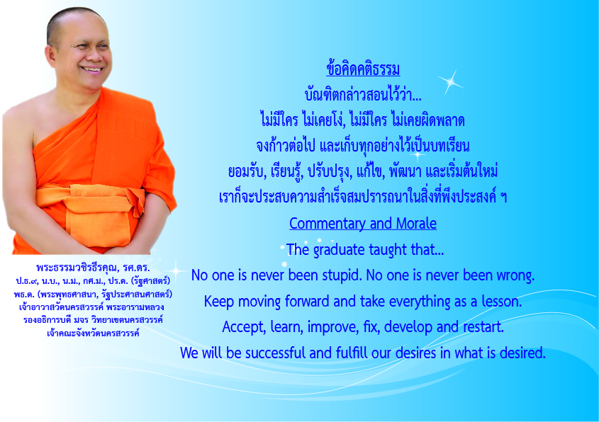 คติธรรมยามเช้าพระธรรมวชิรธีรคุณ รศ.ดร รองอธิการบดีวิทยาเขตนครสวรรค์ เจ้าคณะจังหวัดนครสวรรค์เจ้าอาวาสวัดนครสวรรค์พระอารามหลวงวันที่ ๑๖ สิงหาคม ๒๕๖๗