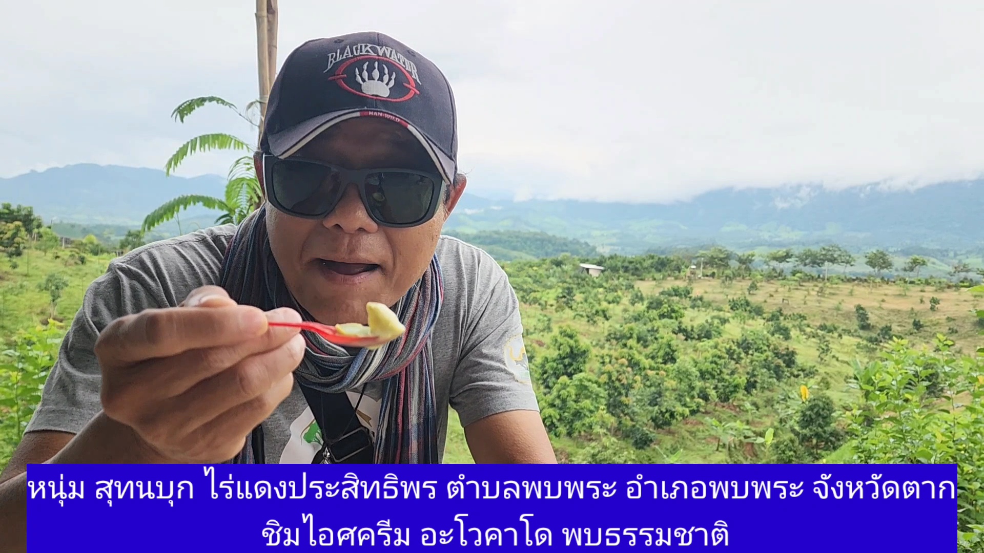 เก็บเรื่องมาเล่าโดยหนุ่ม สุทน รุ่งธัญรัตน์ บุกไร่แดงประสิทธิพร ตำบลพบพระ อำเภอพบพระจังหวัดตากชิมไอศครีมอะโวคาโด