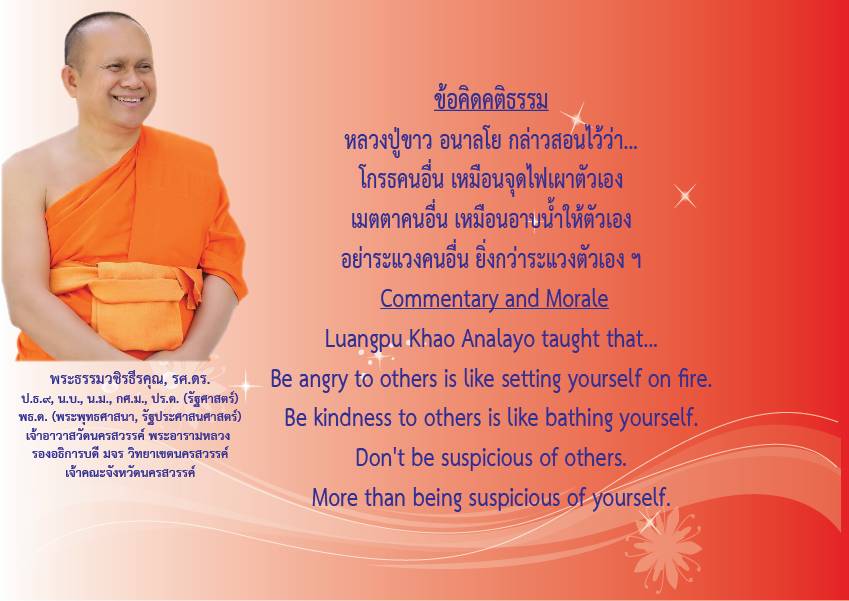 คติธรรมยามเช้าพระธรรมวชิรธีรคุณ รศ.ดร รองอธิการบดีวิทยาเขตนครสวรรค์ เจ้าคณะจังหวัดนครสวรรค์เจ้าอาวาสวัดนครสวรรค์พระอารามหลวงวันที่ ๘ กันยายน ๒๕๖๗