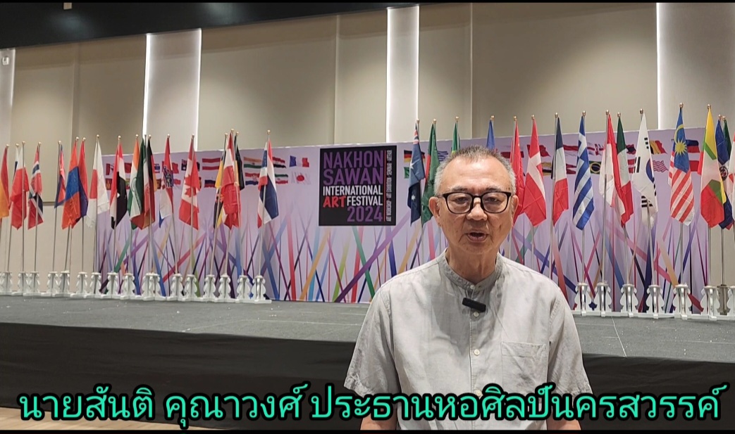 @ชมคลิป”นายสันติ คุณาวงศ์ ประธานหอศิลป์นครสวรรค์ชวนเที่ยวงานเทศกาลศิลปะนานาชาติ นครสวรรค์ Nakhon Sawan International Art Festival 2024