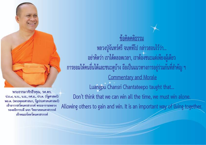 คติธรรมยามเช้าพระธรรมวชิรธีรคุณ รศ.ดร รองอธิการบดีวิทยาเขตนครสวรรค์ เจ้าคณะจังหวัดนครสวรรค์เจ้าอาวาสวัดนครสวรรค์พระอารามหลวงวันที่ ๑๓ ธันวาคม ๒๕๖๗