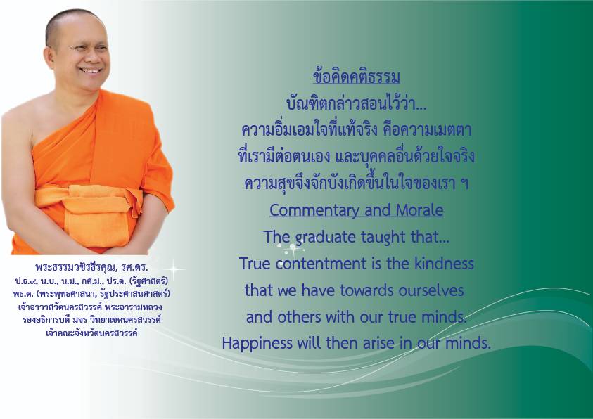 1738130560338 คติธรรมยามเช้าพระธรรมวชิรธีรคุณ รศ.ดร รองอธิการบดีวิทยาเขตนครสวรรค์ เจ้าคณะจังหวัดนครสวรรค์เจ้าอาวาสวัดนครสวรรค์พระอารามหลวงวันที่ ๒๙ มกราคม ๒๕๖๘