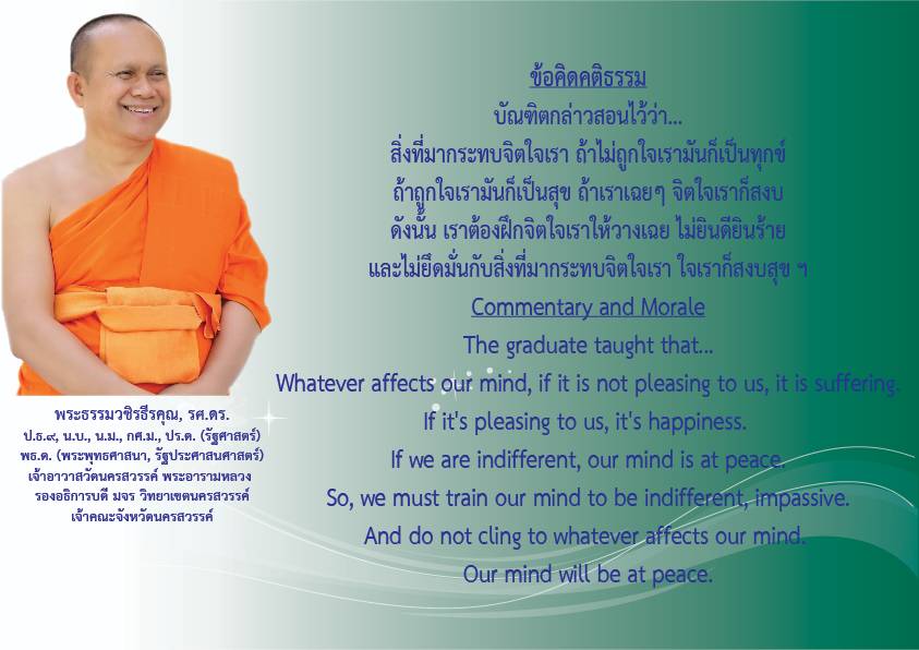 1738727321774 คติธรรมยามเช้าพระธรรมวชิรธีรคุณ รศ.ดร รองอธิการบดีวิทยาเขตนครสวรรค์ เจ้าคณะจังหวัดนครสวรรค์เจ้าอาวาสวัดนครสวรรค์พระอารามหลวงวันที่ ๕ กุมภาพันธ์ ๒๕๖๘