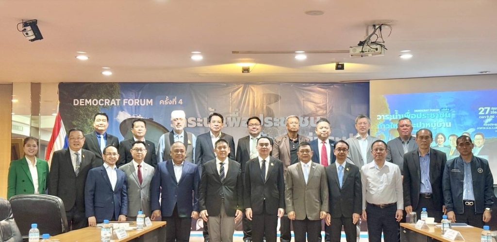 1740727619205-1024x500 “ประชาธิปัตย์”จัด “เดโมแครต ฟอรัมครั้งที่ 4”“วาระน้ำเพื่อประชาชน” มุ่งยกระดับคุณภาพน้ำประปาหมู่บ้านทั่วประเทศ ตั้งเป้าหมาย “น้ำประปาสะอาดทั่วไทย ทุกประปาต้องดื่มได้”