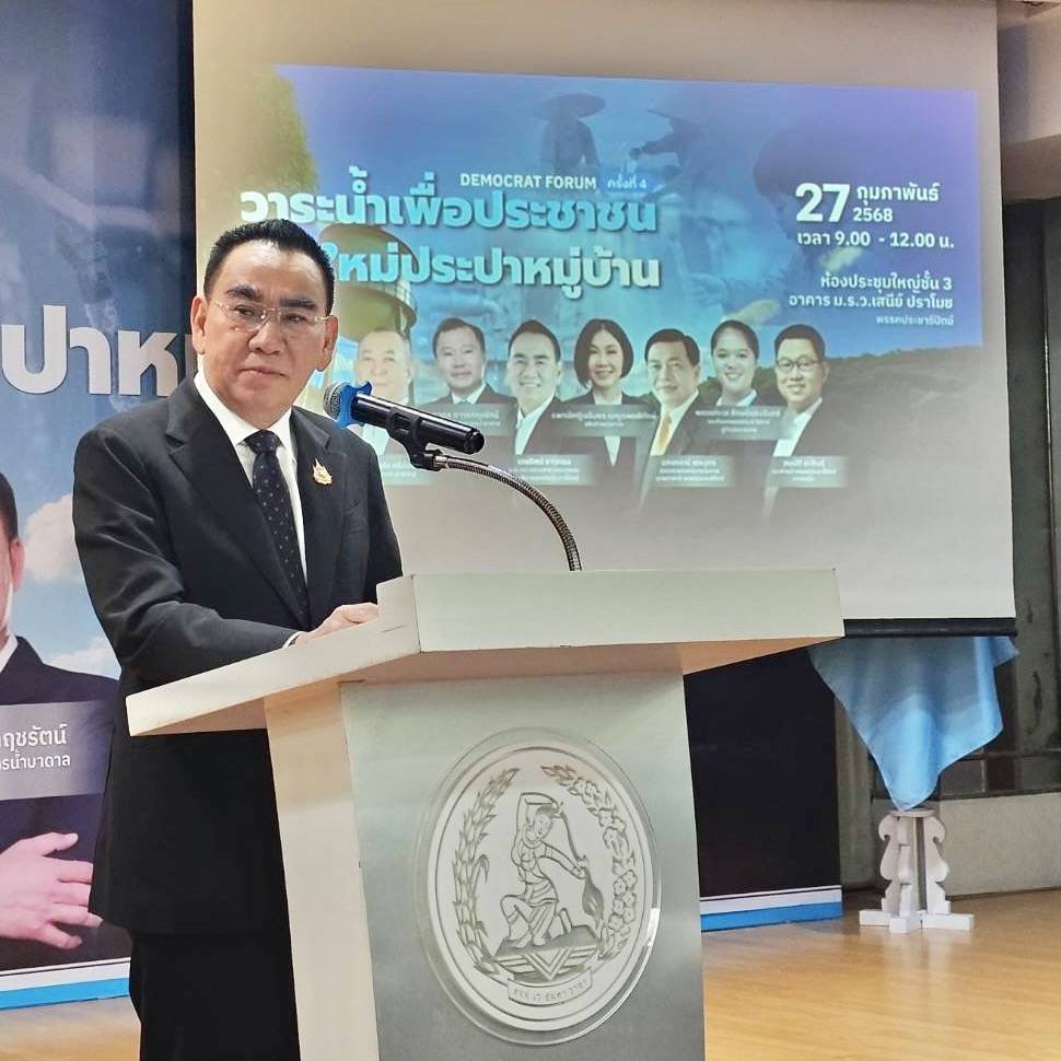 1740732786700 “ประชาธิปัตย์”จัด “เดโมแครต ฟอรัมครั้งที่ 4”“วาระน้ำเพื่อประชาชน” มุ่งยกระดับคุณภาพน้ำประปาหมู่บ้านทั่วประเทศ ตั้งเป้าหมาย “น้ำประปาสะอาดทั่วไทย ทุกประปาต้องดื่มได้”