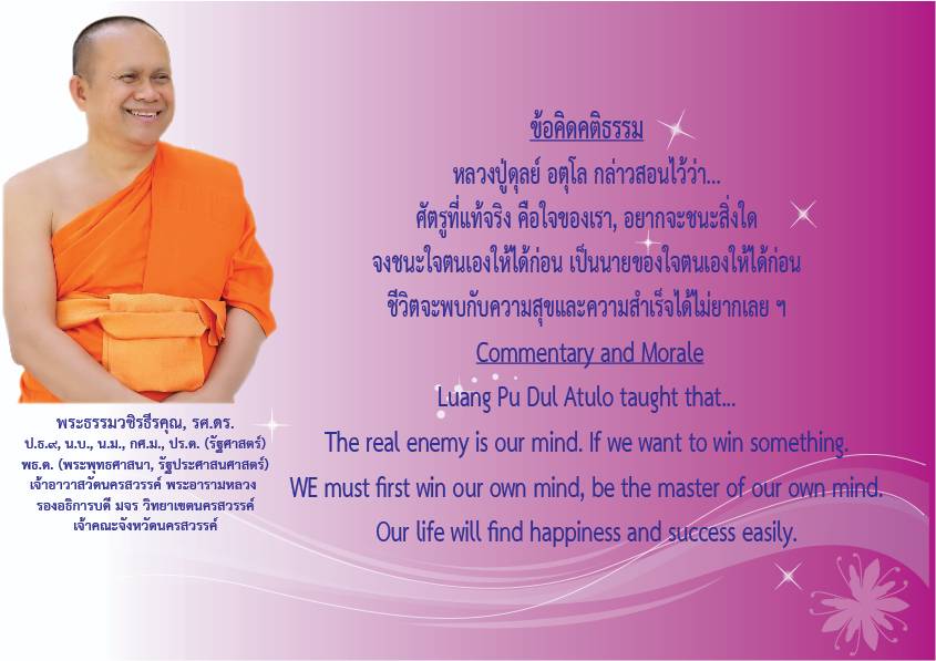 1741416724740 คติธรรมยามเช้าพระธรรมวชิรธีรคุณ รศ.ดร รองอธิการบดีวิทยาเขตนครสวรรค์ เจ้าคณะจังหวัดนครสวรรค์เจ้าอาวาสวัดนครสวรรค์พระอารามหลวงวันที่ ๘ มีนาคม ๒๕๖๘