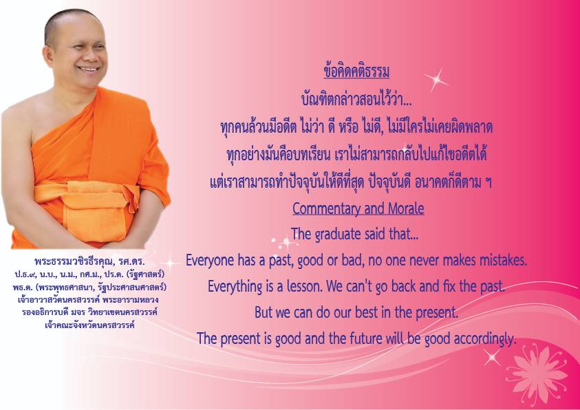 1741667324296 คติธรรมยามเช้าพระธรรมวชิรธีรคุณ รศ.ดร รองอธิการบดีวิทยาเขตนครสวรรค์ เจ้าคณะจังหวัดนครสวรรค์เจ้าอาวาสวัดนครสวรรค์พระอารามหลวงวันที่ ๑๑ มีนาคม ๒๕๖๘