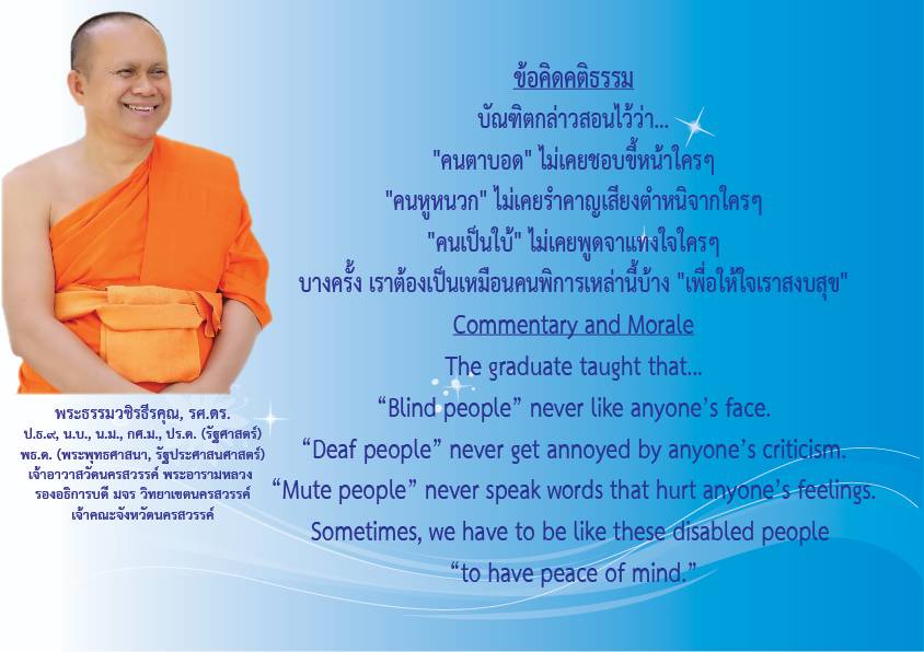 1741925314796 คติธรรมยามเช้าพระธรรมวชิรธีรคุณ รศ.ดร รองอธิการบดีวิทยาเขตนครสวรรค์ เจ้าคณะจังหวัดนครสวรรค์เจ้าอาวาสวัดนครสวรรค์พระอารามหลวงวันที่ ๑๔ มีนาคม ๒๕๖๘