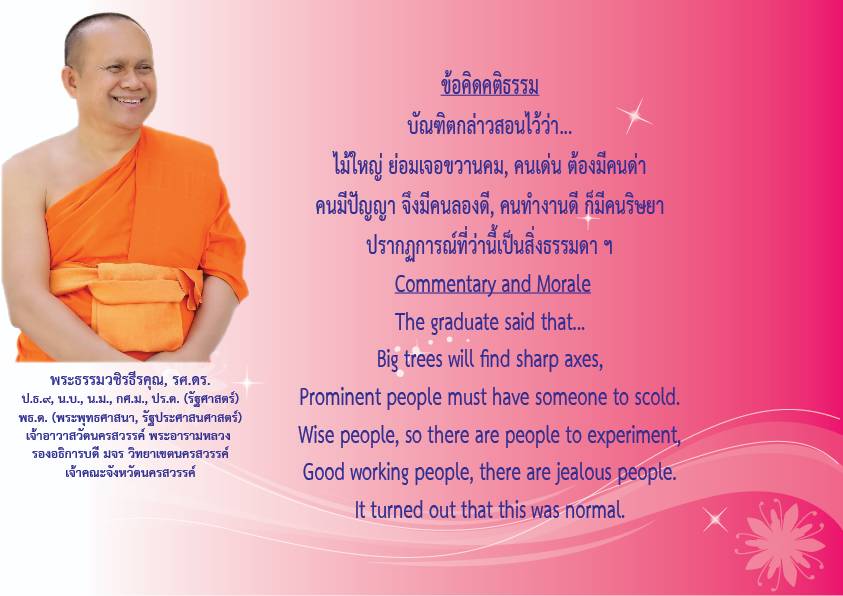 1742181141807 คติธรรมยามเช้าพระธรรมวชิรธีรคุณ รศ.ดร รองอธิการบดีวิทยาเขตนครสวรรค์ เจ้าคณะจังหวัดนครสวรรค์เจ้าอาวาสวัดนครสวรรค์พระอารามหลวงวันที่ ๑๗ มีนาคม ๒๕๖๘