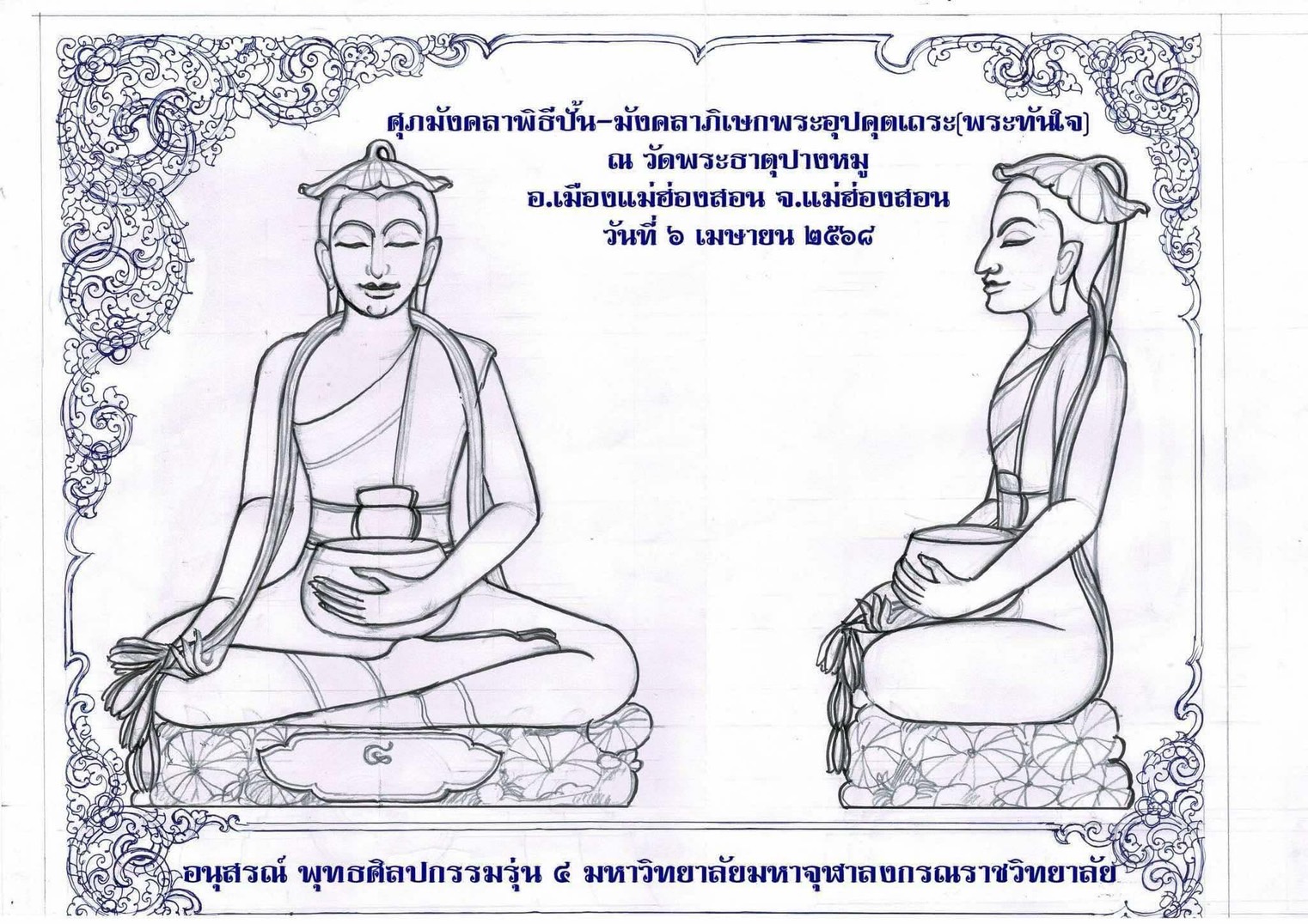 IMG_5465 เจ้าคณะอำเภอปางมะผ้า เจริญพรร่วมงานบุญ ศุภมังคลาพิธีปั้น-มังคลาภิเษกพระอุปคุตเถระ (พระทันใจ)ณ วัดพระธาตุปางหมู