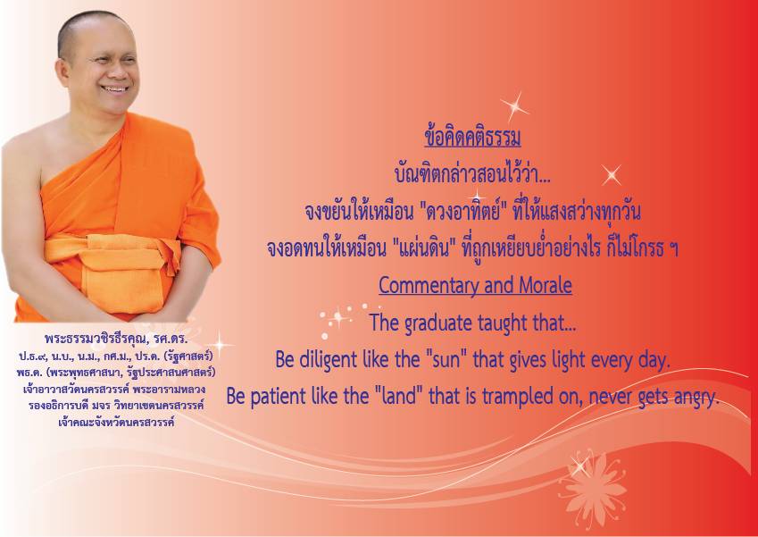 1745116053457 คติธรรมยามเช้าพระธรรมวชิรธีรคุณ รศ.ดร รองอธิการบดีวิทยาเขตนครสวรรค์ เจ้าคณะจังหวัดนครสวรรค์เจ้าอาวาสวัดนครสวรรค์พระอารามหลวงวันที่ ๒๐ เมษายน ๒๕๖๘