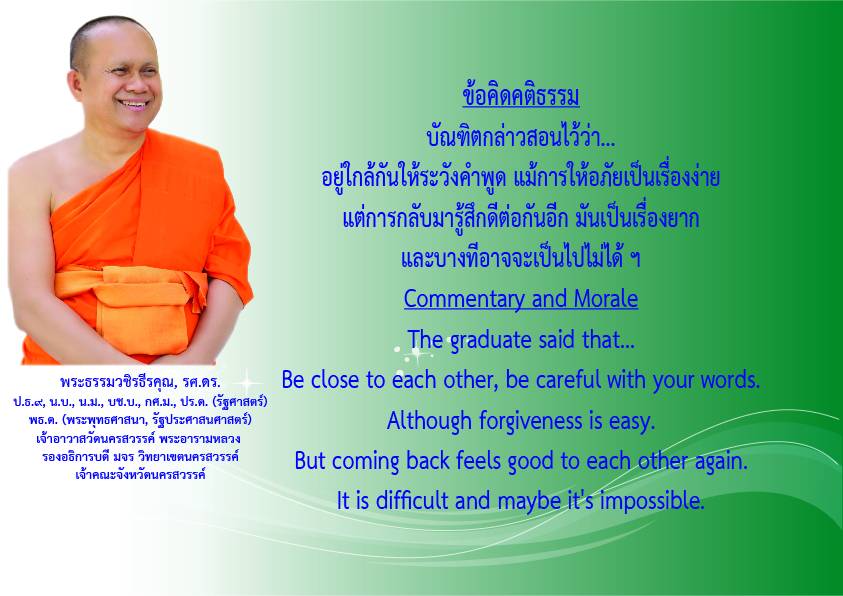 1745380206943 คติธรรมยามเช้าพระธรรมวชิรธีรคุณ รศ.ดร รองอธิการบดีวิทยาเขตนครสวรรค์ เจ้าคณะจังหวัดนครสวรรค์เจ้าอาวาสวัดนครสวรรค์พระอารามหลวงวันที่ ๒๓ เมษายน ๒๕๖๘