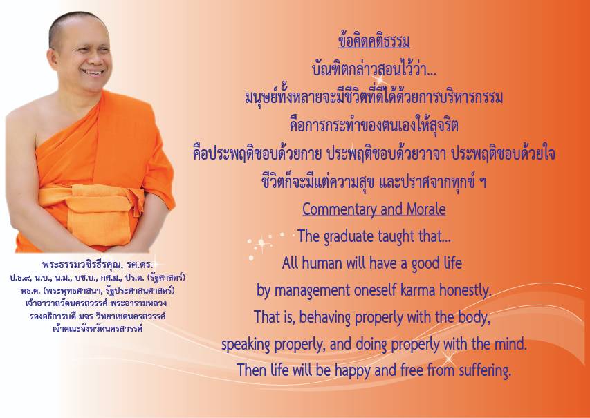 1745465235916 คติธรรมยามเช้าพระธรรมวชิรธีรคุณ รศ.ดร รองอธิการบดีวิทยาเขตนครสวรรค์ เจ้าคณะจังหวัดนครสวรรค์เจ้าอาวาสวัดนครสวรรค์พระอารามหลวงวันที่ ๒๔ เมษายน ๒๕๖๘