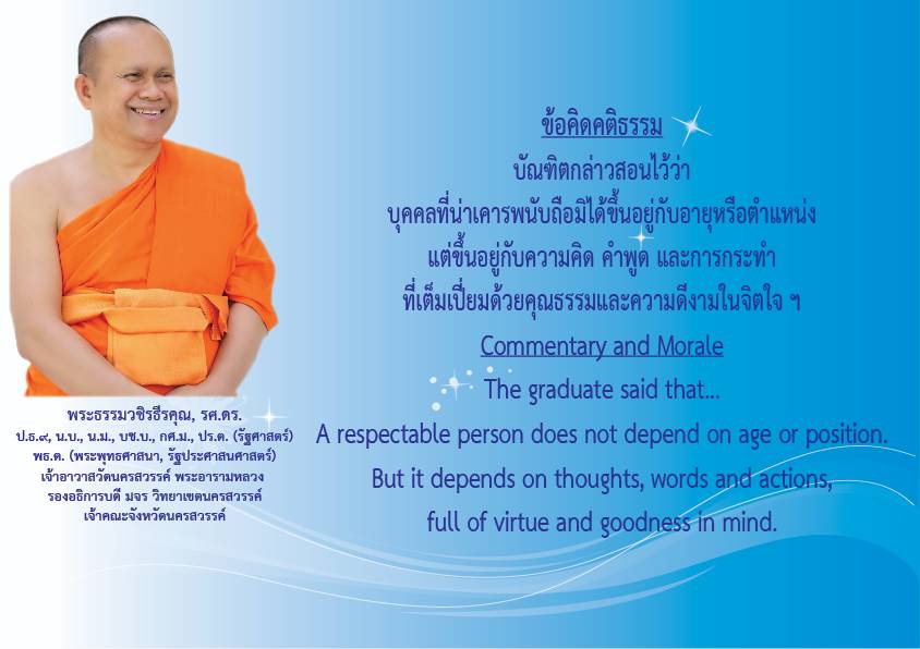 1745552215396 คติธรรมยามเช้าพระธรรมวชิรธีรคุณ รศ.ดร รองอธิการบดีวิทยาเขตนครสวรรค์ เจ้าคณะจังหวัดนครสวรรค์เจ้าอาวาสวัดนครสวรรค์พระอารามหลวงวันที่ ๒๕ เมษายน ๒๕๖๘