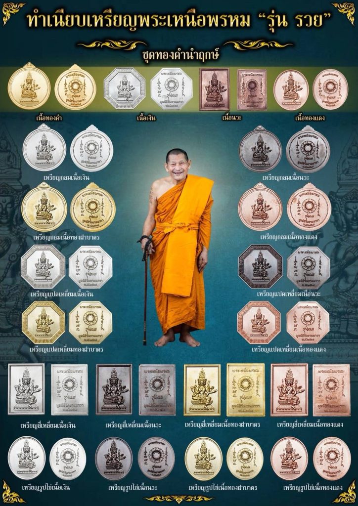 1747747750662-724x1024 เชิญร่วมพิธีพุทธาภิเษก-ขอพรหลวงปู่ศิลา ชมถ่ายทอดสด พระเหนือพรหม รุ่นรวย