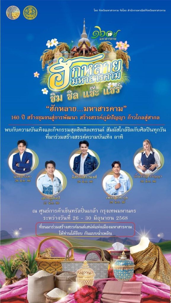 1750903166796-577x1024 ขอเชิญชวนคนกรุงมา ชิม ชิล แช๊ะ แชร์ สินค้าดี มีคุณภาพ  ในงาน “ฮักหลาย…มหาสารคาม” 160 ปี ครั้งที่ 2