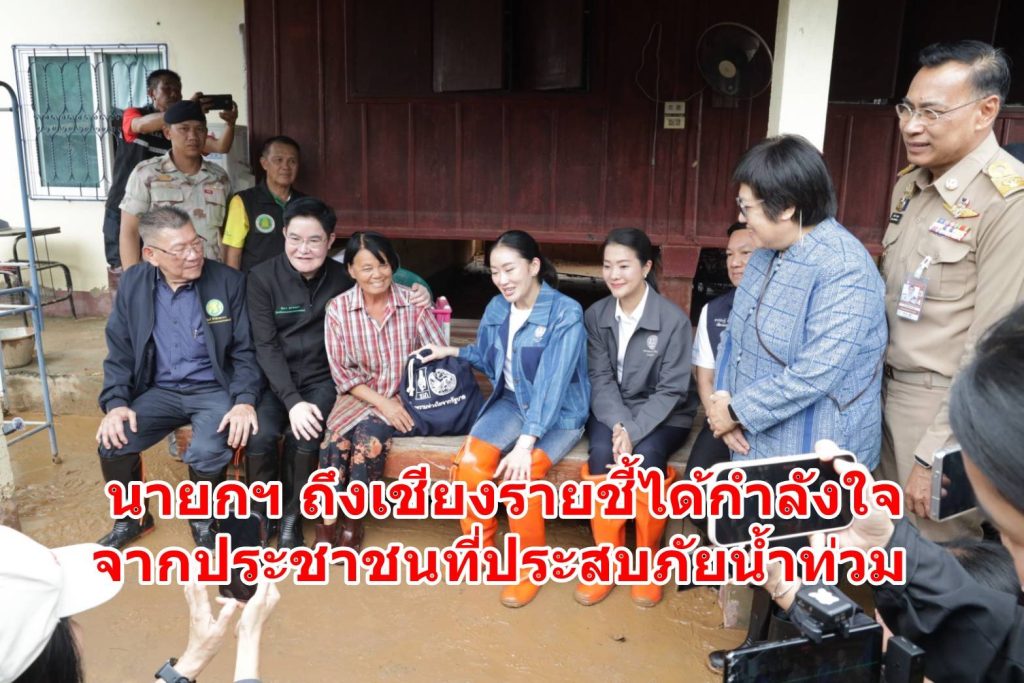 1751101565680-1024x683 คนเชียงรายสุดปลื้ม น.ส.แพทองธาร ชินวัตร นายกรัฐมนตรี ลงพื้นที่ได้รับกำลังใจจากประชาชนที่ประสบภัยน้ำท่วม