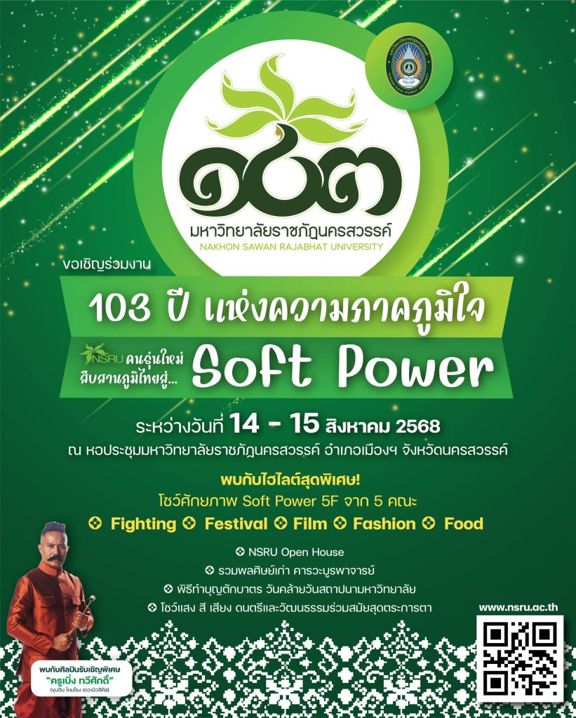 1753106077273-821x1024 มหาวิทยาลัยราชภัฏนครสวรรค์ เชิญชวนร่วมงานฉลอง “103 ปี แห่งความภาคภูมิใจ” โชว์ศักยภาพ Soft Power 5F