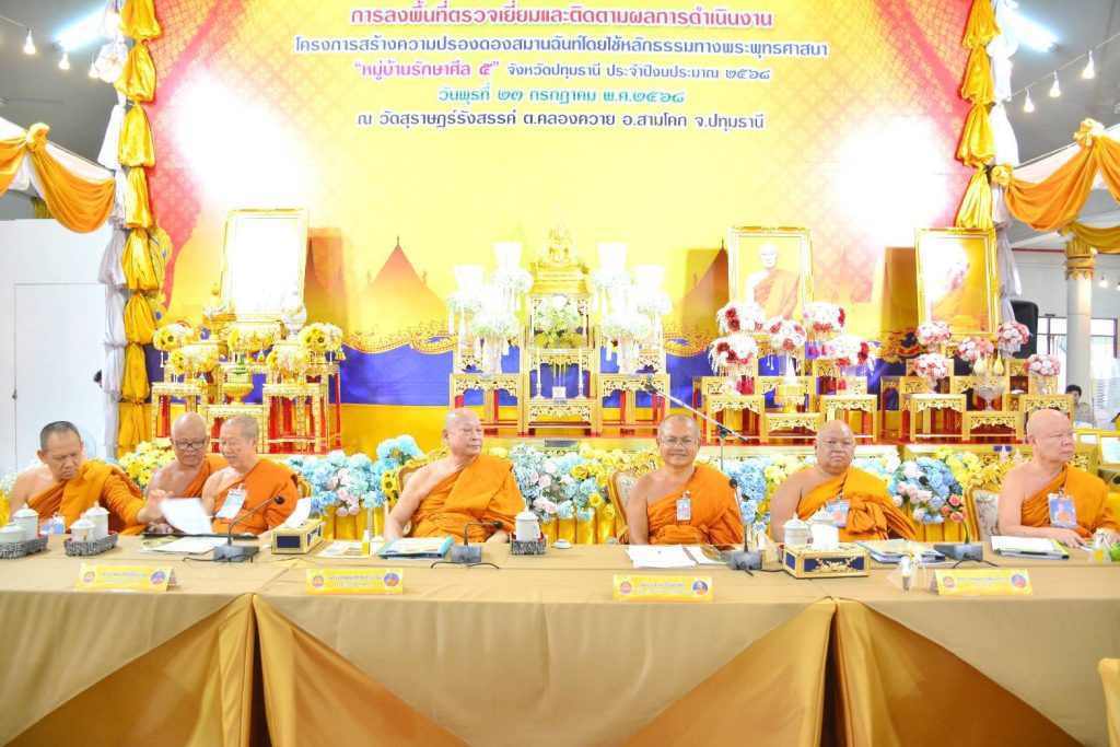 1753278656773-1024x683 ปทุมธานีคณะกรรมการโครงการสร้างความปรองดองสมานฉันท์ฯ “หมู่บ้านรักษาศีล 5” ตรวจเยี่ยมและติดตามผลการดำเนินงาน ในพื้นที่จังหวัดปทุมธานี ณ วัดสุราษฎร์รังสรรค์ บ้านโพธิ์ สามโคก