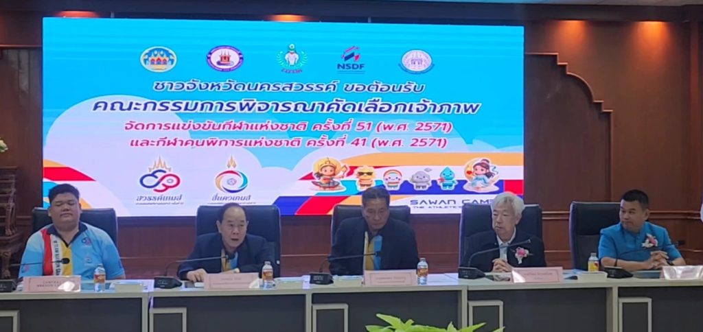 InShot_20250724_1113078722-1024x484 คณะกรรมการพิจารณาคัดเลือกจังหวัดเจ้าภาพจัดการแข่งขันกีฬาแห่งชาติ ครั้งที่ 51 (พ.ศ. 2571) และกีฬาคนพิการแห่งชาติ ครั้งที่ 41 (พ.ศ. 2571) เดินทางดูสถานที่จังหวัดนครสวรรค์ เพื่อประกอบการพิจารณา