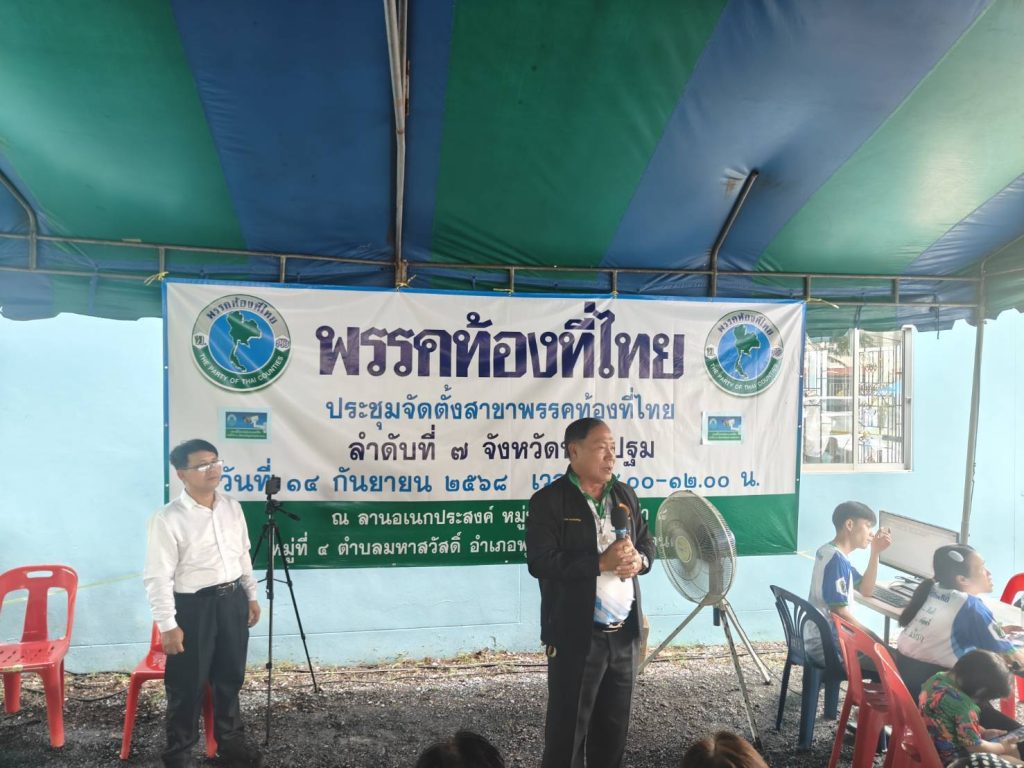 1757910610127-1024x768 เปิดตัวอย่างยิ่งใหญ่พรรคท้องที่ไทย สาขาลำดับที่ 7 จังหวัดนครปฐม มีสมาชิกพรรคท้องที่ไทย มาประชุมกันอย่างหนาแน่น