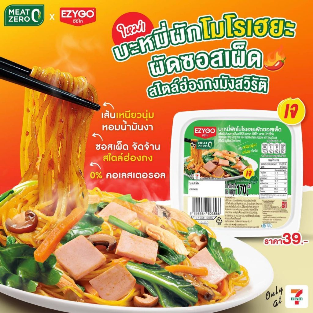 1761024020536-1024x1024 ซีพีเอฟชวนคนไทยอิ่มบุญ อิ่มสุขภาพ กับ MEAT ZERO โปรตีนดีจากพืช ต้อนรับเทศกาลเจ ภายใต้แนวคิด “กินดี ได้ดี กินโปรตีนดีจากพืช”