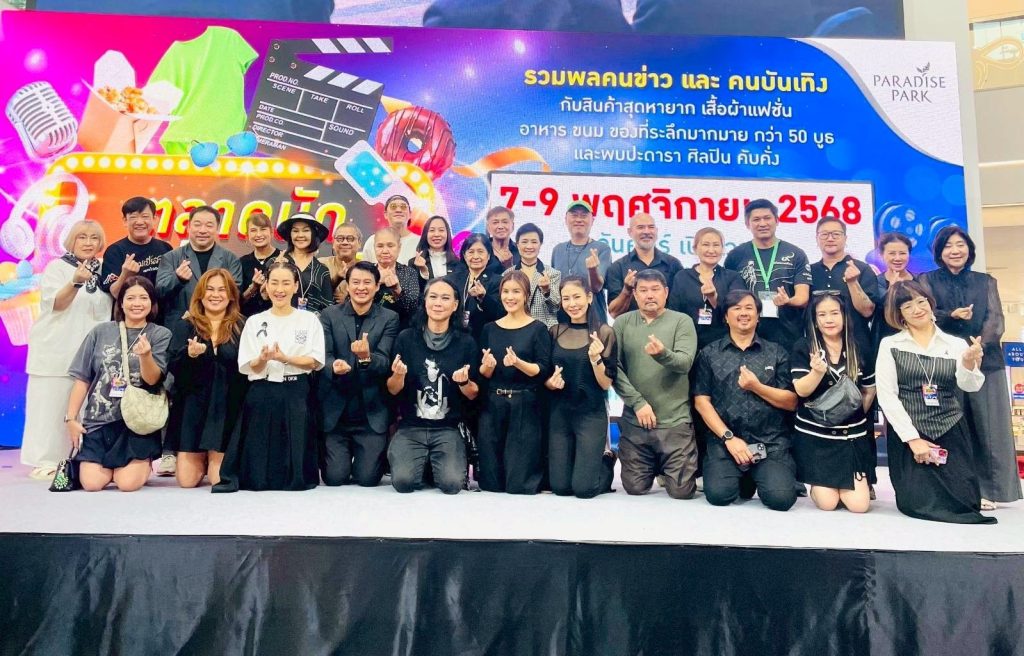 1762922091664-1024x656 ตลาดนัดคนข่าวบันเทิง” สุดคึกคัก  รวมคนข่าวศิลปินดาราออกบูธพร้อมกิจกรรมอัดแน่น