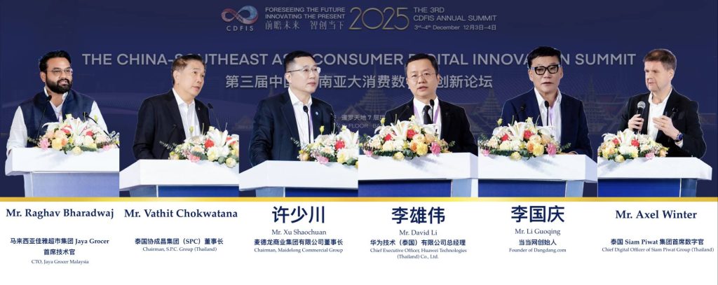 1768030283821-1024x407 จัดประชุม China-Southeast Asia Consumer Digital Innovation Summit (CDFIS) 2025 จัดประชุมสุดยอดที่กรุงเทพฯ ผนึกกำลังจีน–อาเซียน วางแผนแม่บทความร่วมมือยุค AI
