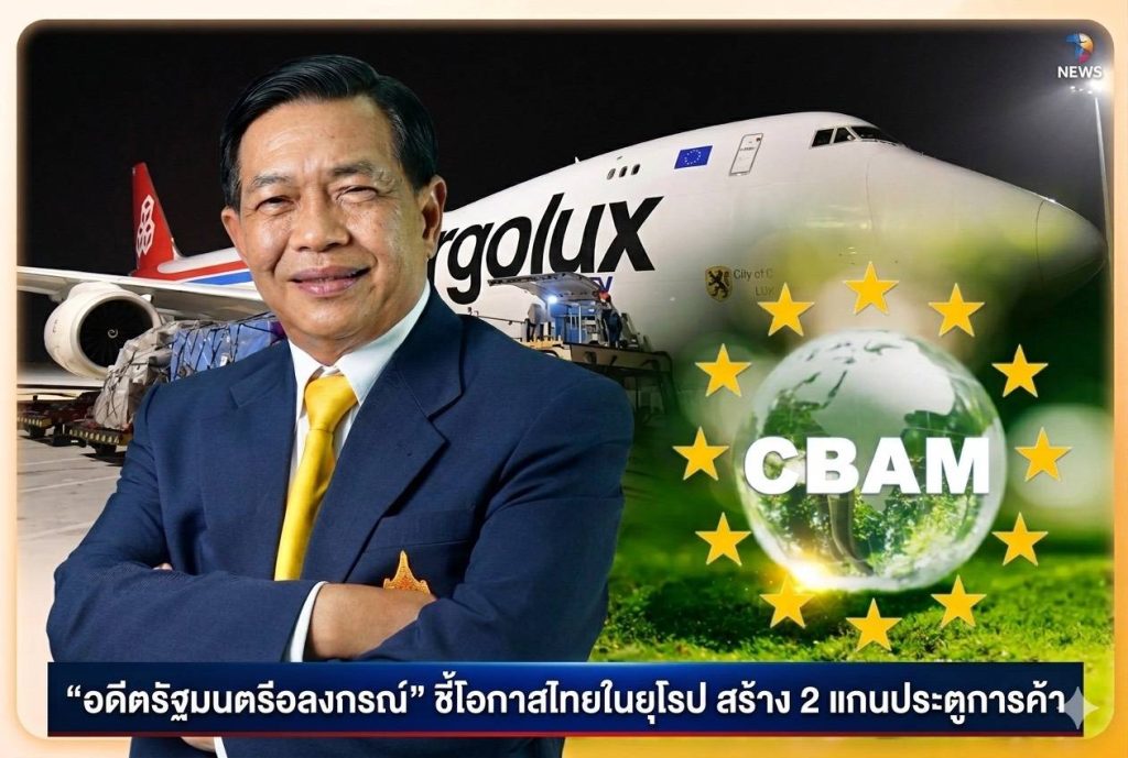 1778732960711-1024x689  “อดีตรัฐมนตรีอลงกรณ์”ชี้เป้าโอกาสไทยในยุโรป สร้างแกน“ประตูการค้า(Gateway)อาเซียน-อียู รุกตลาดพันล้านคน 27ล้านล้านดอลล่าร์