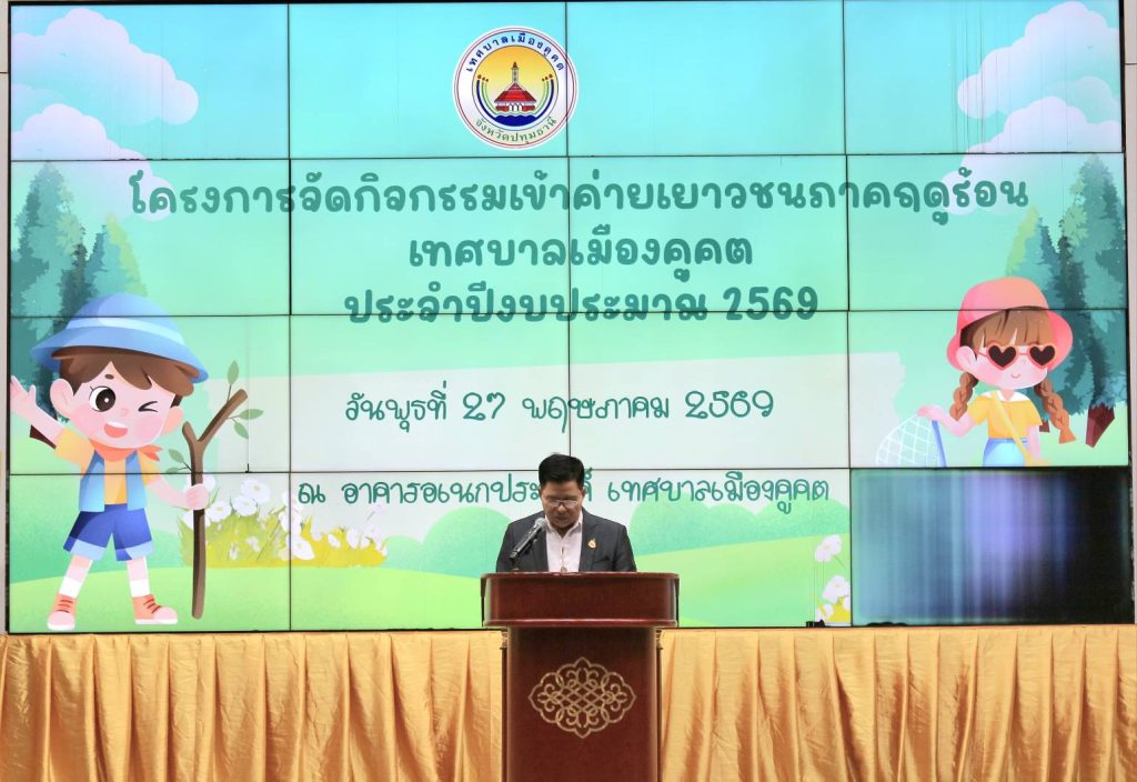1779866382948-1024x704 ปทุมธานี เปิดค่ายเยาวชนภาคฤดูร้อน 4 โรงเรียน ในเขตเทศบาลเมืองคูคต