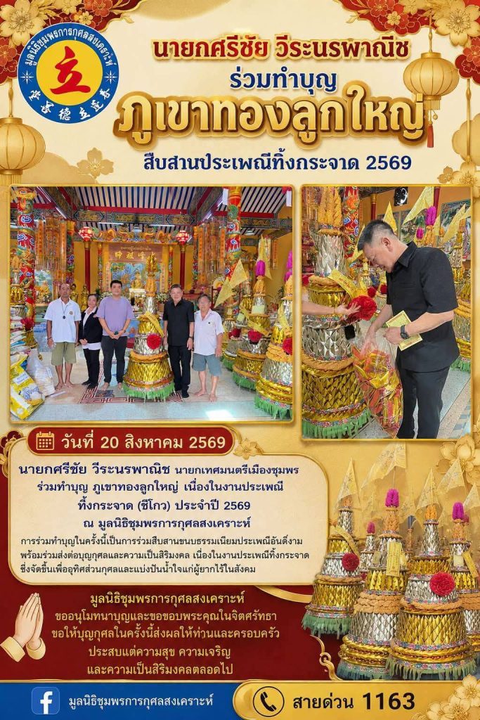 1787494351118-683x1024 นายกศรีชัย ร่วมทำบุญ “ภูเขาทองลูกใหญ่” สืบสานประเพณีทิ้งกระจาด (ซิโกว) ประจำปี 2569
